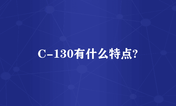 C-130有什么特点?