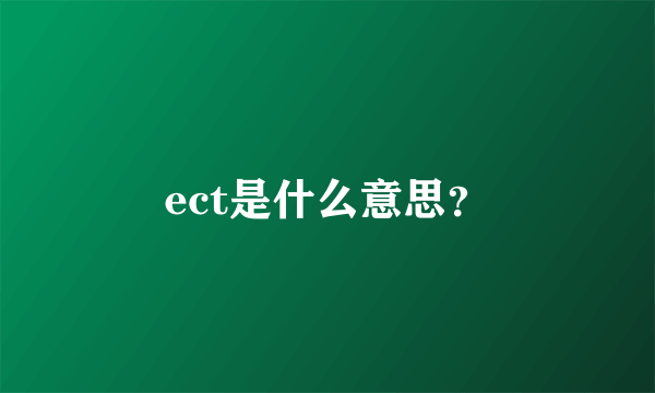 ect是什么意思？