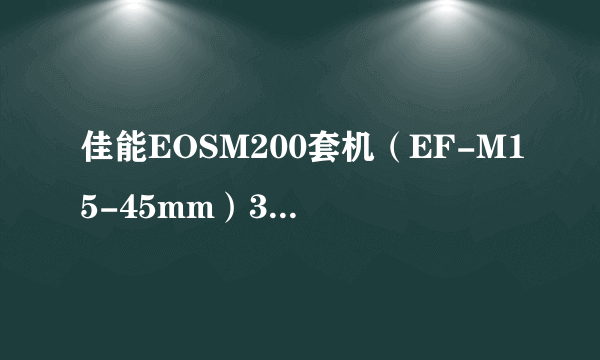 佳能EOSM200套机（EF-M15-45mm）3840元