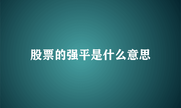 股票的强平是什么意思