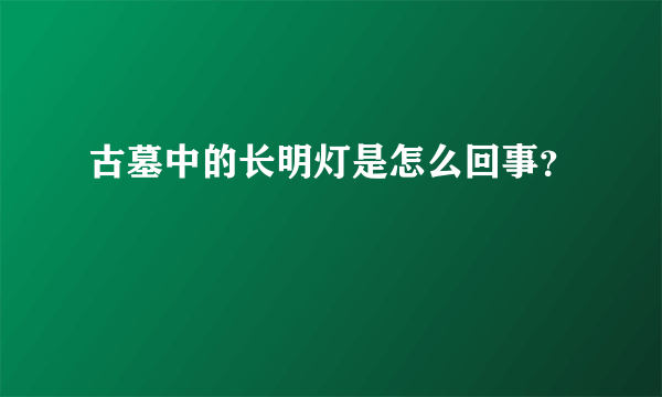 古墓中的长明灯是怎么回事？