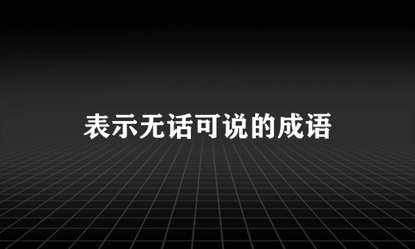 表示无话可说的成语