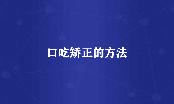 口吃矫正的方法