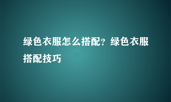 绿色衣服怎么搭配？绿色衣服搭配技巧