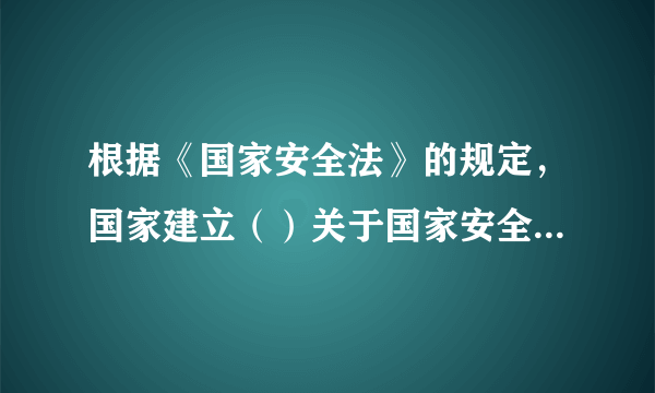 根据《国家安全法》的规定，国家建立（）关于国家安全的协同联动机制。