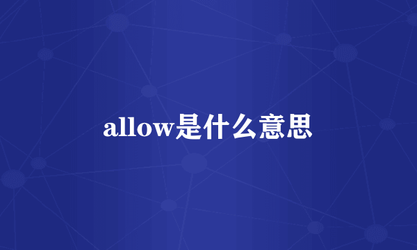 allow是什么意思