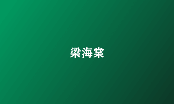 梁海棠