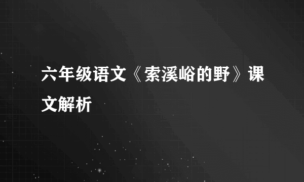 六年级语文《索溪峪的野》课文解析