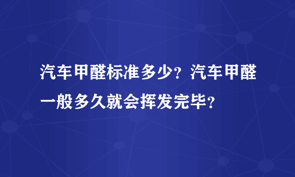 汽车甲醛标准多少？汽车甲醛一般多久就会挥发完毕？