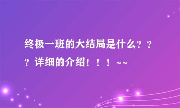 终极一班的大结局是什么？？？详细的介绍！！！~~