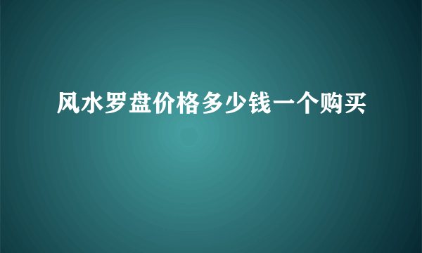 风水罗盘价格多少钱一个购买