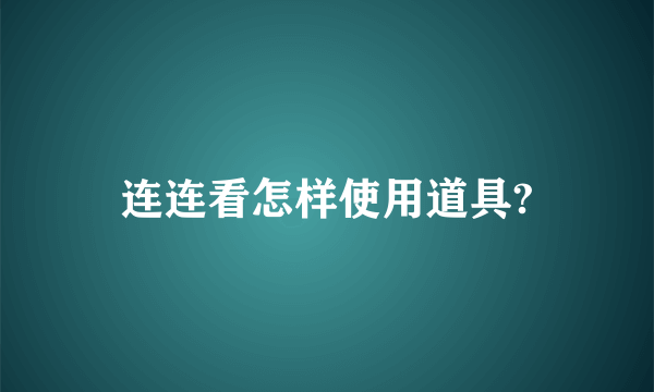 连连看怎样使用道具?