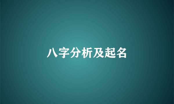 八字分析及起名