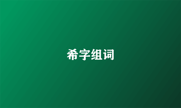 希字组词