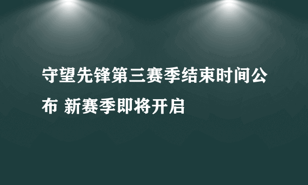 守望先锋第三赛季结束时间公布 新赛季即将开启