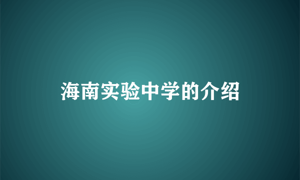 海南实验中学的介绍