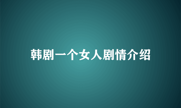 韩剧一个女人剧情介绍