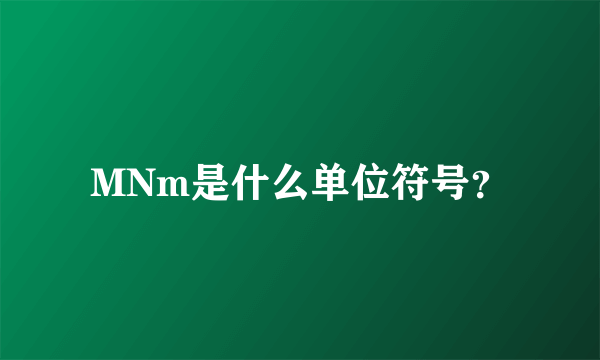 MNm是什么单位符号？