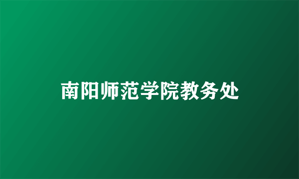 南阳师范学院教务处