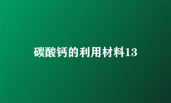 碳酸钙的利用材料13