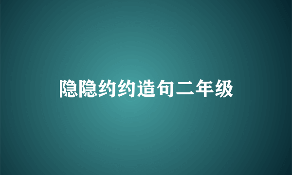 隐隐约约造句二年级