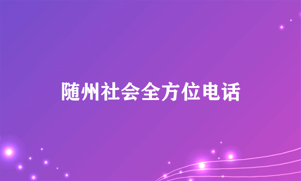 随州社会全方位电话