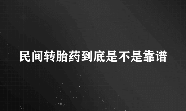 民间转胎药到底是不是靠谱