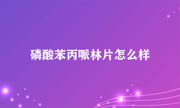 磷酸苯丙哌林片怎么样