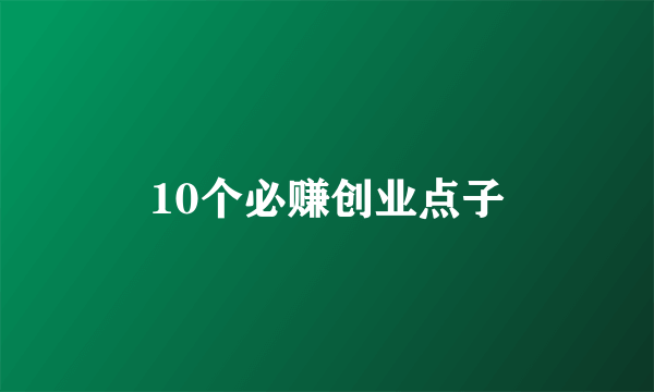 10个必赚创业点子