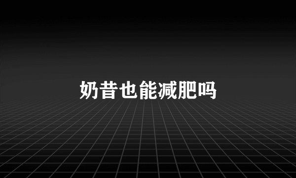 奶昔也能减肥吗