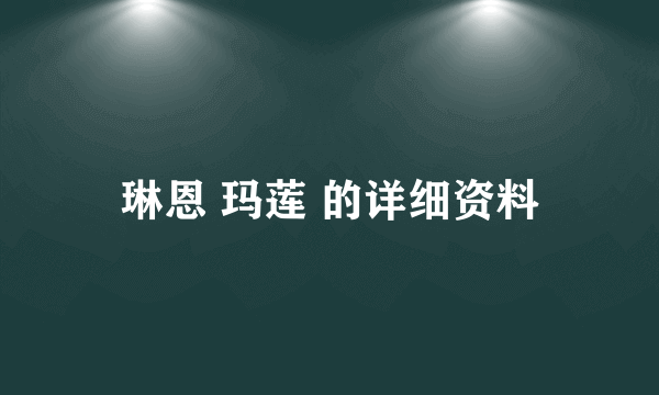 琳恩 玛莲 的详细资料