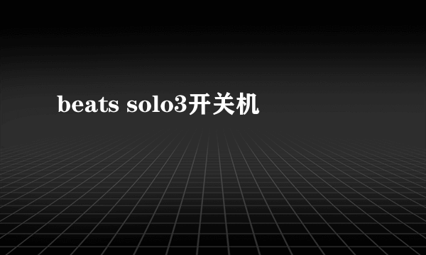 beats solo3开关机