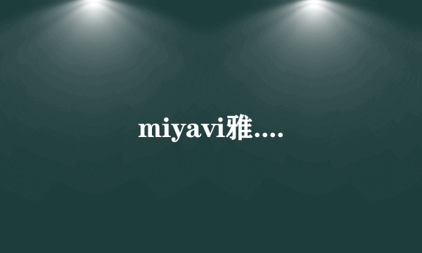 miyavi雅....