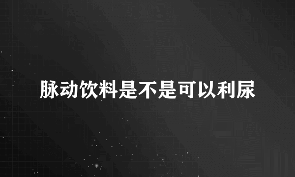 脉动饮料是不是可以利尿