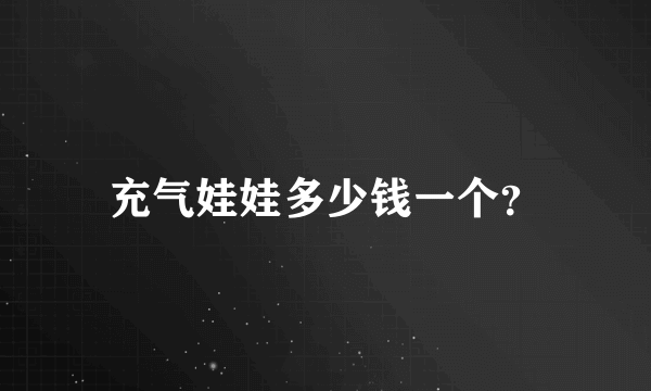 充气娃娃多少钱一个？