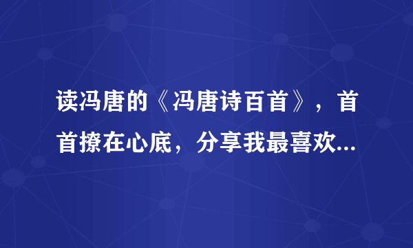 读冯唐的《冯唐诗百首》，首首撩在心底，分享我最喜欢的15首