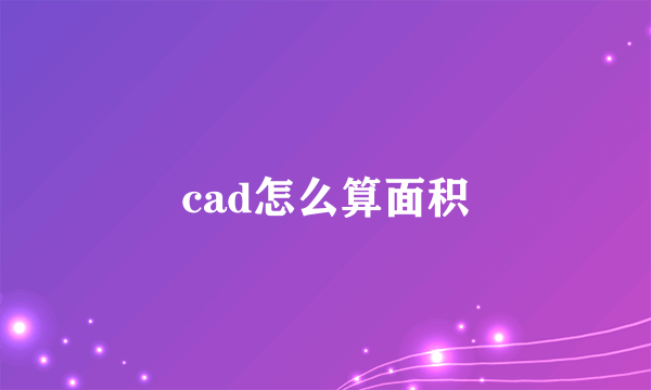 cad怎么算面积