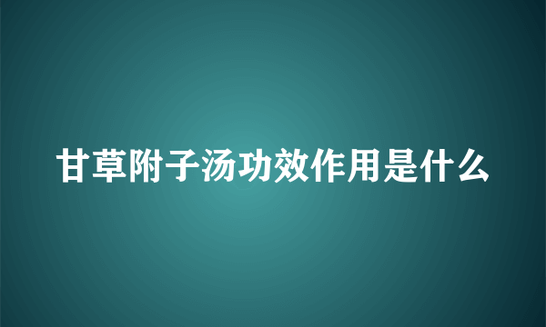 甘草附子汤功效作用是什么