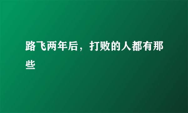 路飞两年后，打败的人都有那些