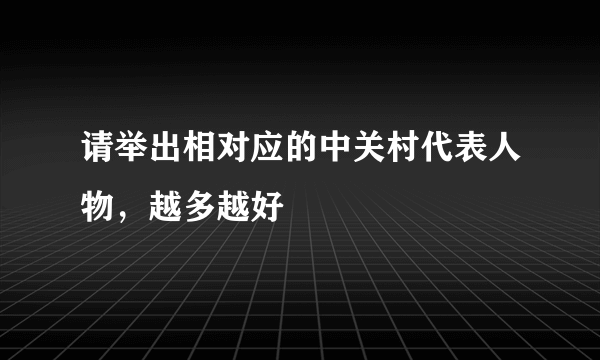 请举出相对应的中关村代表人物，越多越好