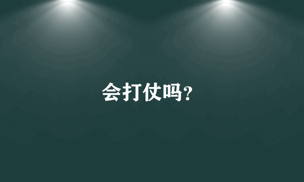 会打仗吗？