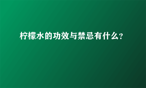 柠檬水的功效与禁忌有什么？