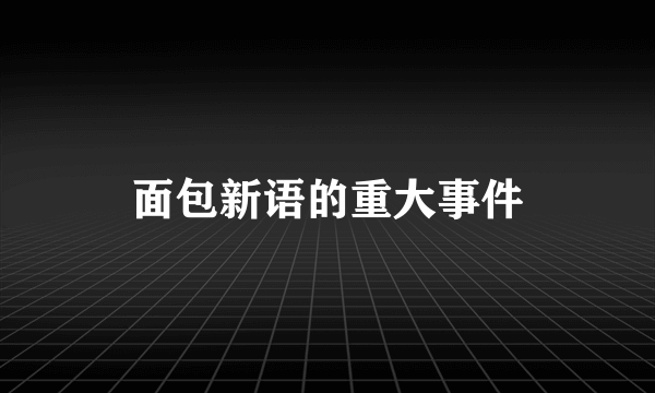 面包新语的重大事件