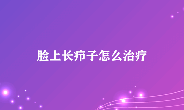 脸上长疖子怎么治疗