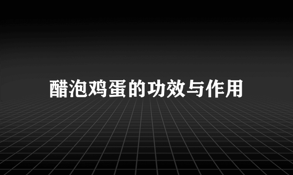 醋泡鸡蛋的功效与作用