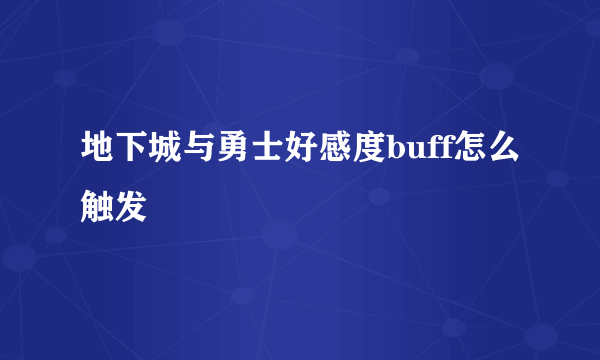 地下城与勇士好感度buff怎么触发