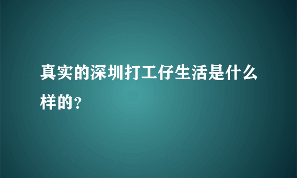 真实的深圳打工仔生活是什么样的？