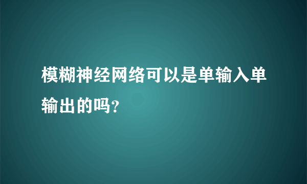 模糊神经网络可以是单输入单输出的吗？