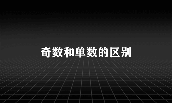 奇数和单数的区别