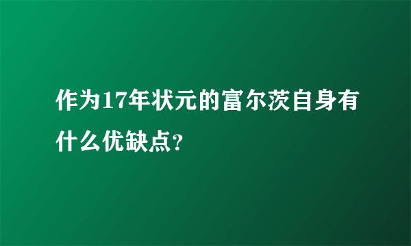 作为17年状元的富尔茨自身有什么优缺点？